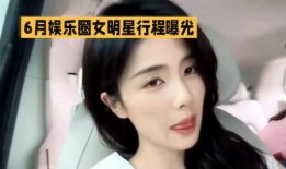 娱乐圈6月份爆料,明星恋情、新剧动态及幕后秘闻大揭秘